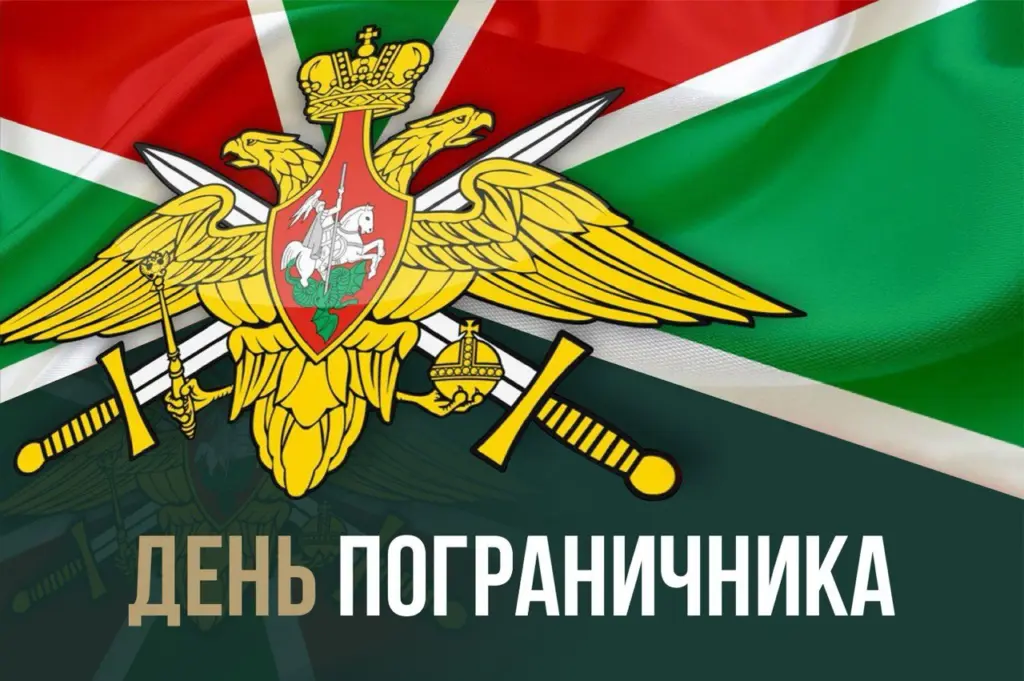 День пограничника: символ мужества и преемственности поколений на защите границ России